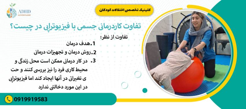 تفاوت کاردرمانی جسمی با فیزیوتراپی در چیست؟